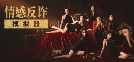 情感反诈模拟器 Free Download